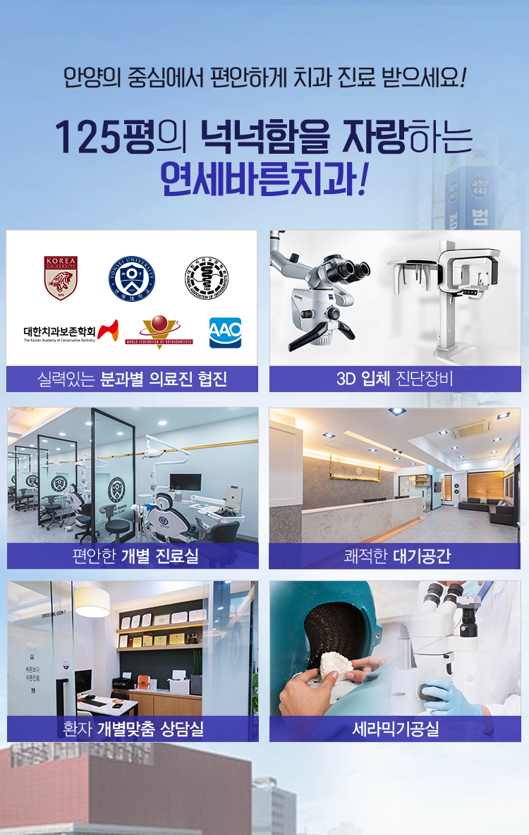 안양치과연세바른, 대표원장 직접진료, 분과별 협진진료, 보건복지부 인증, 교정과 전문의, 다수 인증서 보유