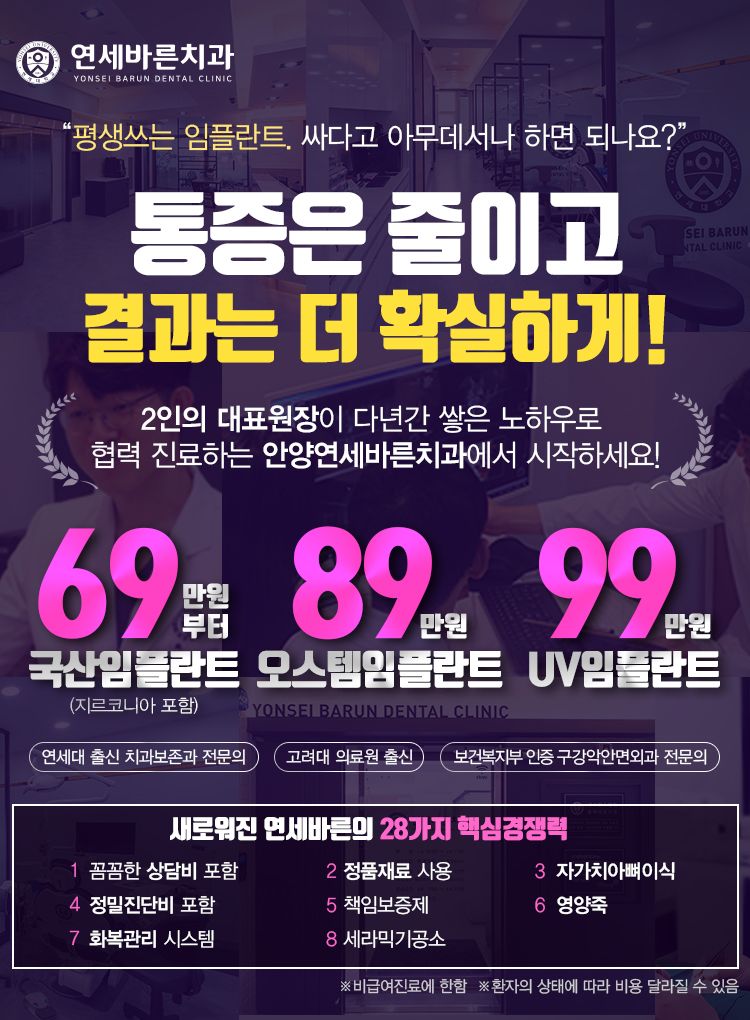 안양치과연세바른, 세라믹교정, 임플란트, 28가지경젱력